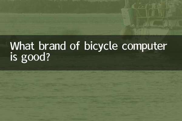 自行车码表什么牌子好