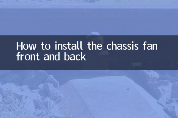 机箱风扇怎么装正反