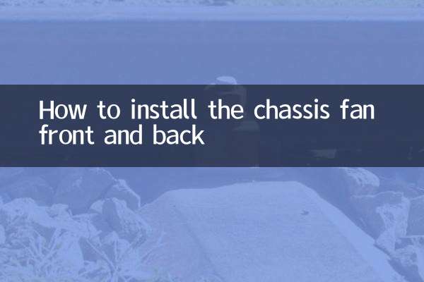 机箱风扇怎么装正反