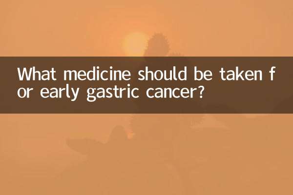 早期胃癌吃什麼藥