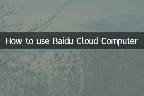 Baidu Cloud Computerの使用方法
