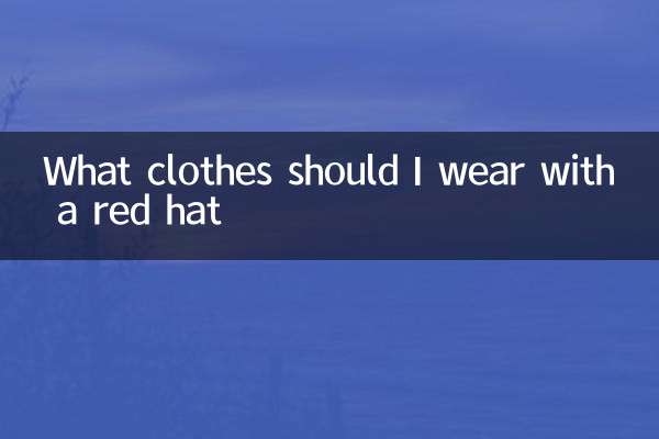赤い帽子でどんな服を着るべきか