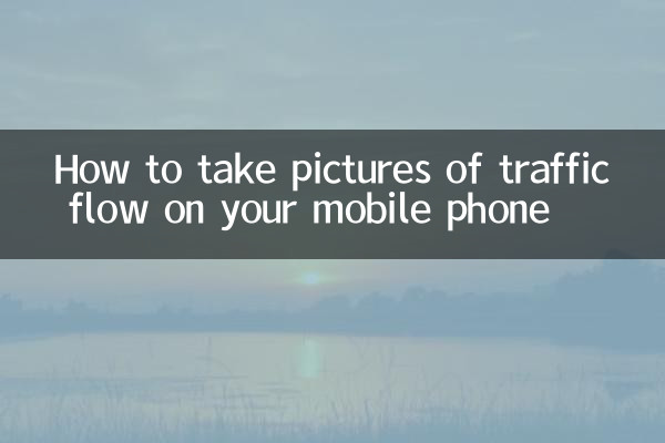 How to take pictures of traffic flow on your mobile phone