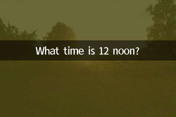 正午は何時ですか?