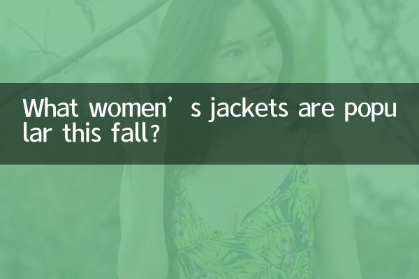 What women’s jackets are popular this fall?