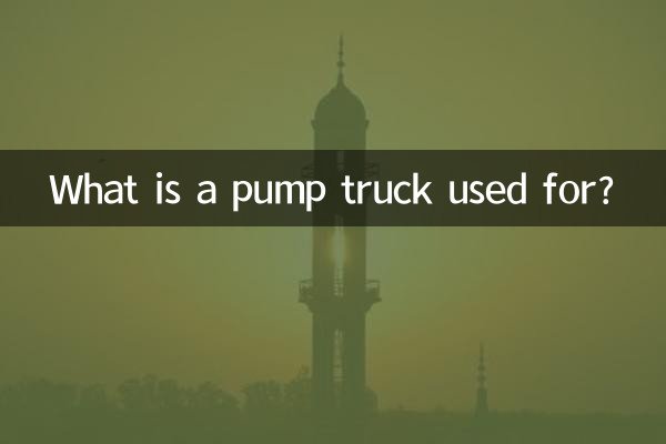 What is a pump truck used for?
