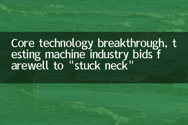 Core technology breakthrough, testing machine industry bids farewell to