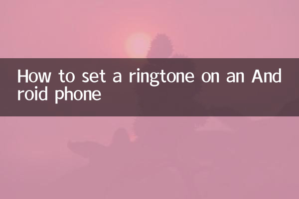 نحوه تنظیم آهنگ زنگ در گوشی اندرویدی