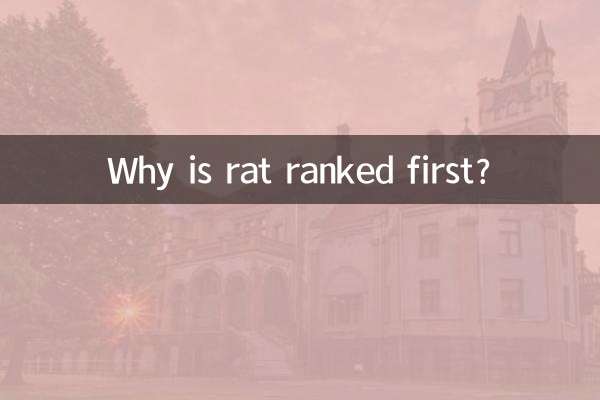 چرا موش در رتبه اول قرار دارد؟