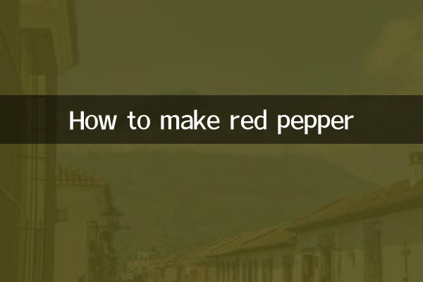 小紅辣椒怎麼做