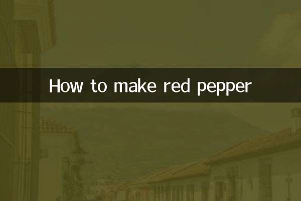 小紅辣椒怎麼做