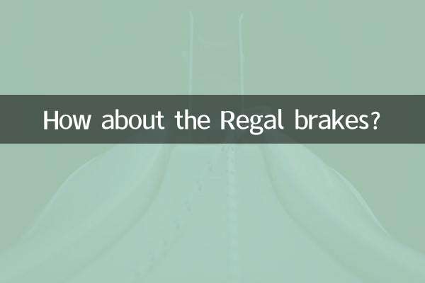 А как насчет тормозов Regal?