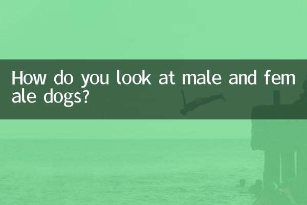 आप नर और मादा कुत्तों को कैसे देखते हैं?
