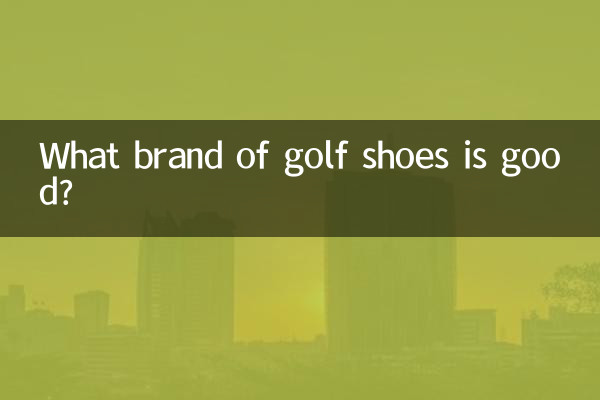 高尔夫鞋什么牌子好