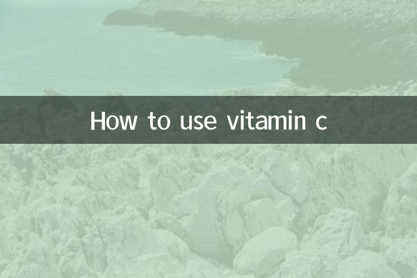 비타민C를 활용하는 방법