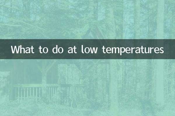 저온에서해야 할 일