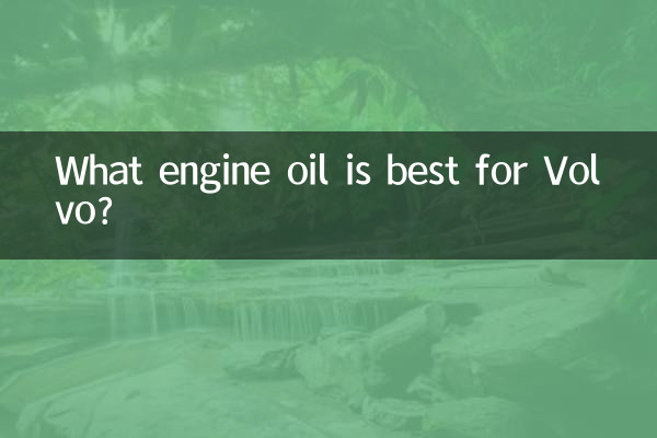 沃爾沃用什麼機油好
