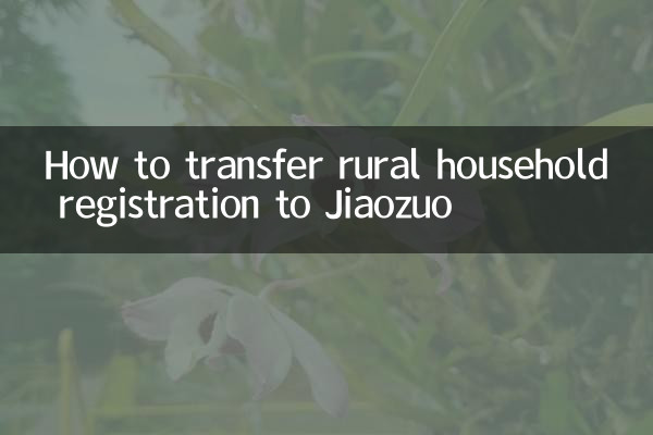 Comment transférer l'enregistrement des ménages ruraux à Jiaozuo
