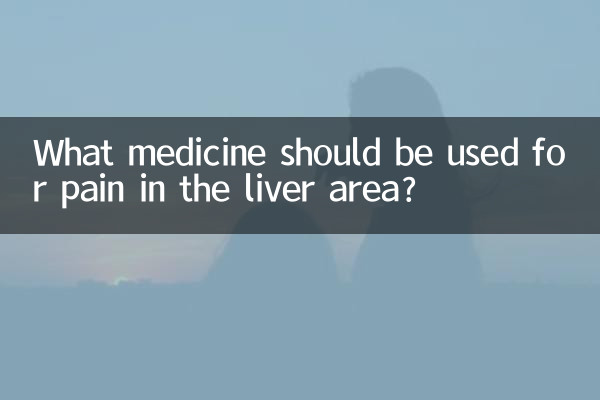 간 부위의 통증에는 어떤 약을 사용해야 합니까?