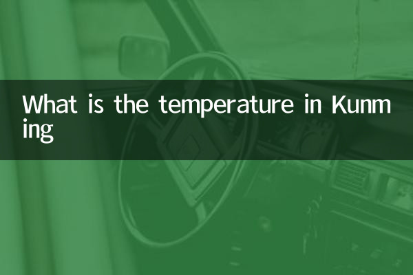 昆明溫度是多少