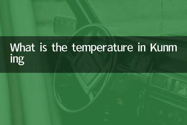 昆明の気温は何度ですか