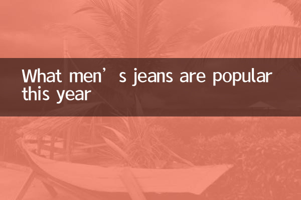 今年流行什麼男士牛仔褲