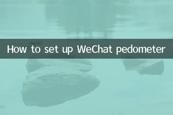 WeChat पेडोमीटर कैसे सेट करें