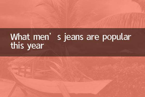 چه شلوار جین مردانه محبوبیت امسال دارد