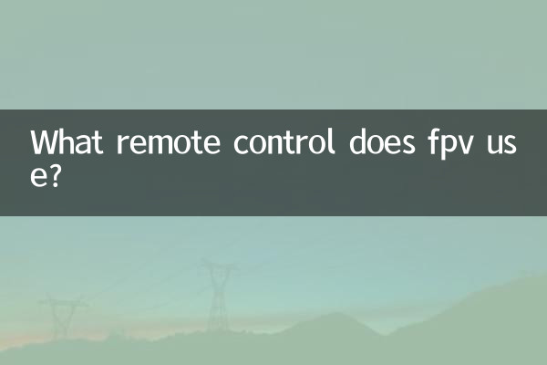 fpv用什麼遙控