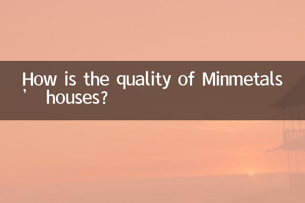 五矿的房子质量怎么样