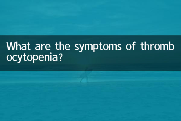 血小板減少是什麼症狀