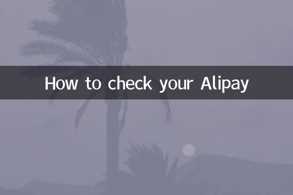 알리페이를 확인하는 방법