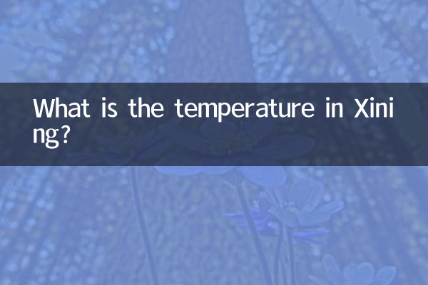 西宁气温多少度