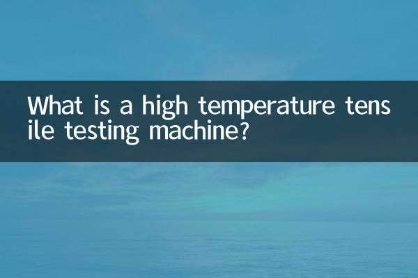 高温拉伸试验机是什么
