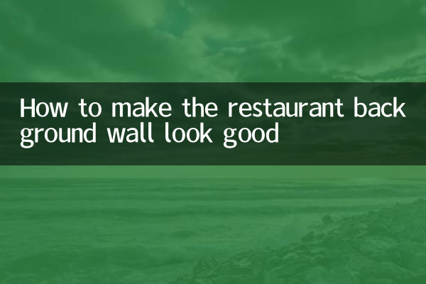 रेस्टोरेंट की पृष्ठभूमि की दीवार को कैसे अच्छा बनाएं