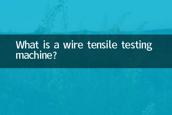 線材拉力試驗機是什麼