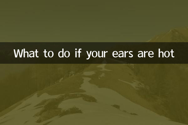 耳朵发热怎么办