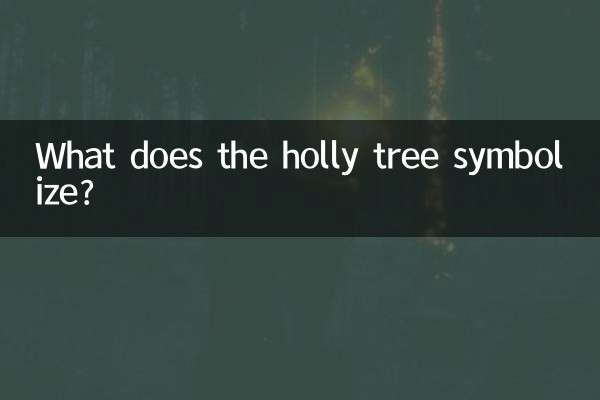 冬青树象征什么