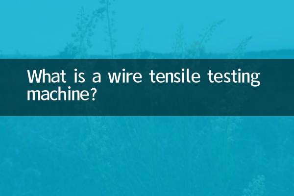 線材拉力試驗機是什麼
