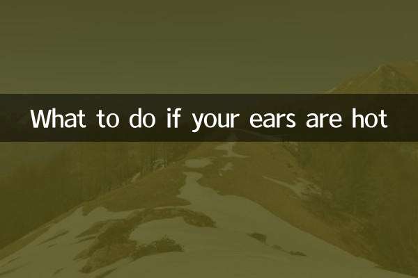 耳朵发热怎么办