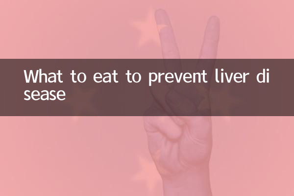برای پیشگیری از بیماری کبد چه بخوریم