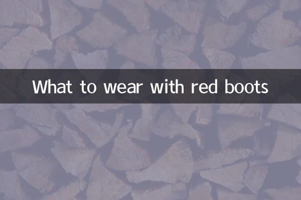 红色靴子配什么衣服