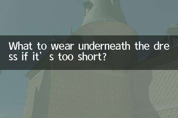 ماذا نرتدي تحت الفستان إذا كان قصيراً جداً؟