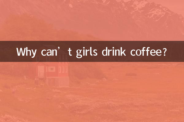 মেয়েরা কফি পান করতে পারে না কেন?