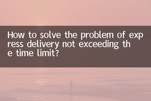 How to solve the problem of express delivery not exceeding the time limit?