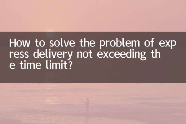 How to solve the problem of express delivery not exceeding the time limit?