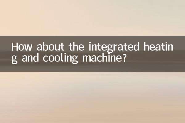 ماذا عن آلة التدفئة والتبريد المتكاملة؟
