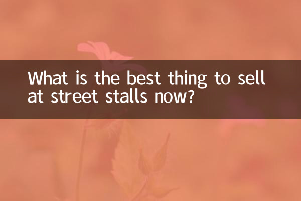 اب اسٹریٹ اسٹالز پر فروخت کرنے کے لئے سب سے اچھی چیز کیا ہے؟