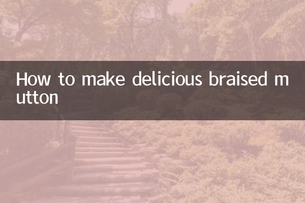 怎麼鹵羊肉好吃