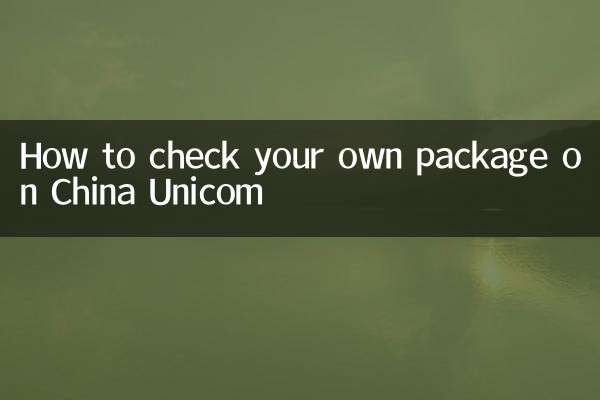 聯通怎麼查自己的套餐